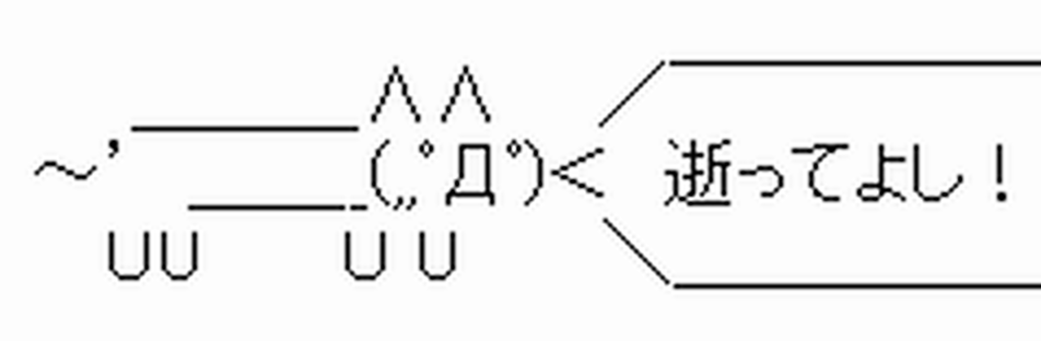 ギコ「逝ってよし！」