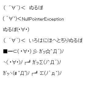 一行顔文字AA「ぬるぽ、ガッ」