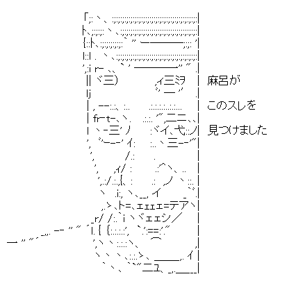 麻呂がこのスレを見つけました