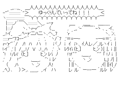 ゆっくりしていってね!