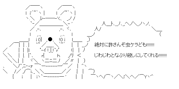 ポロリ「絶対に許さんぞ虫けらども!」