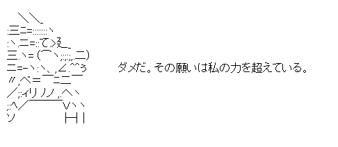 神龍「その願いは私の力を超えている」