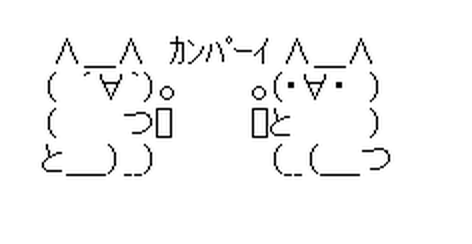 モナーとモララーの乾杯「カンパーイ」