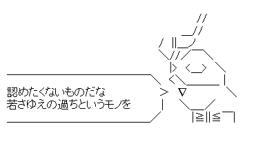 シャア「認めたくないものだな、若さゆえの過ちというものを」