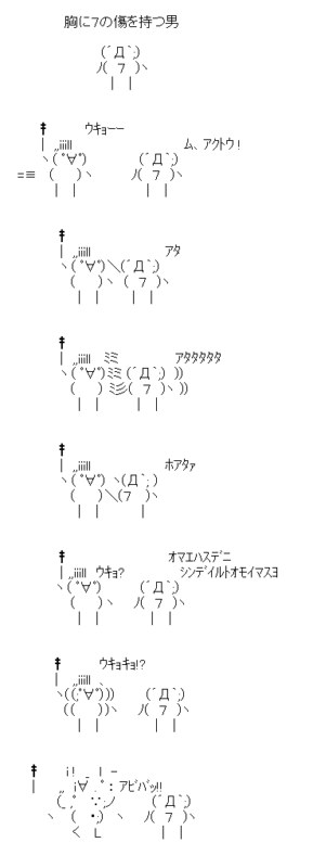 胸に７の傷を持つ男「アタタタ」