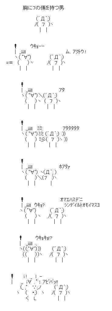 胸に7の傷を持つ男「アタタタ」
