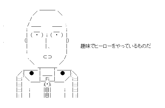サイタマ「趣味でヒーローをやっているものだ」