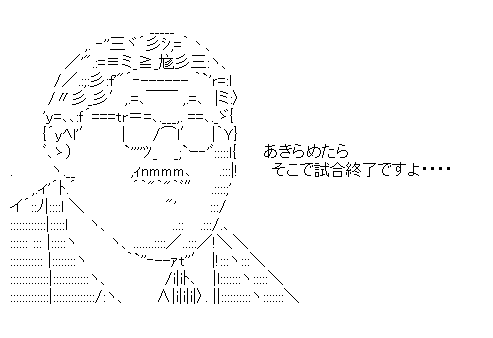 安西先生「あきらめたらそこで試合終了ですよ」