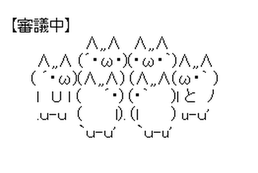 審議中