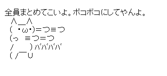 ボコボコにしてやんよ