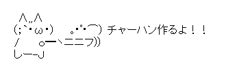 チャーハン作るよ!!