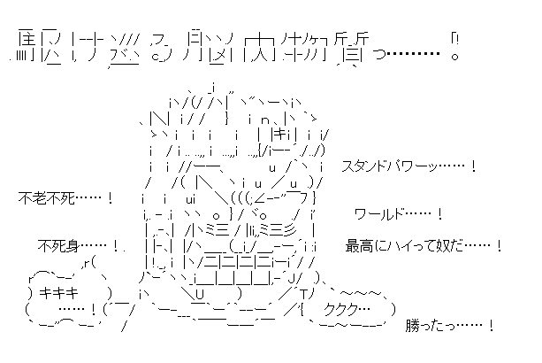 鷲巣巌×DIO「最高にハイって奴だ……!」