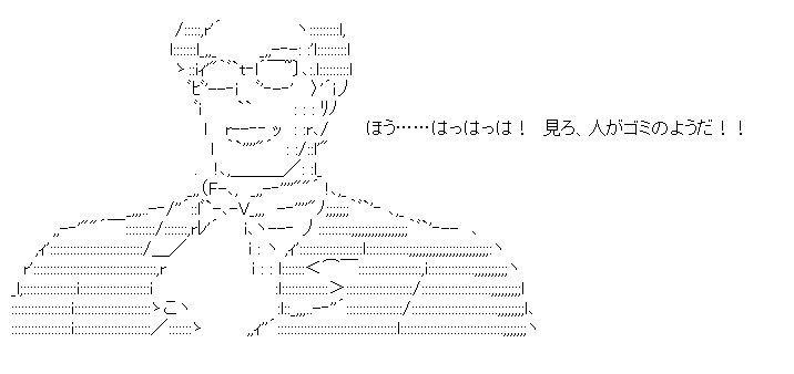 ムスカ「見ろ、人がゴミのようだ！！」