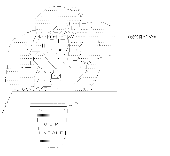 ムスカ「３分間待ってやる！」（カップ麺）