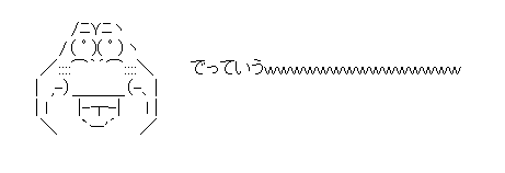 でっていう「でっていうｗｗｗ」