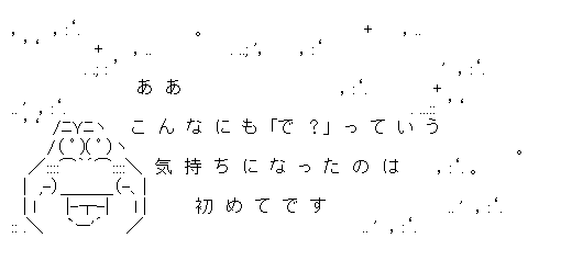 でっていう「こんなにも『で?』っていう気持ちになったのは初めてです」