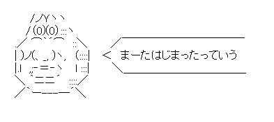 でっていう「まーたはじまったっていう」