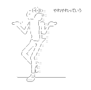 でっていう「やれやれっていう」