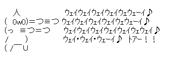 オンドゥル「ウェイウェイウェイウェイウェウェーイ♪」