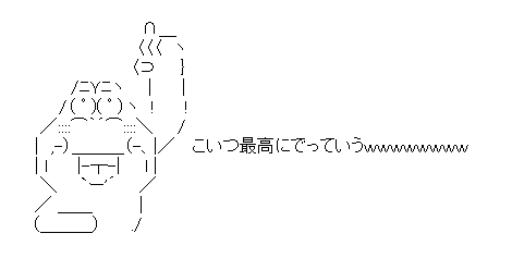 でっていう「こいつ最高にでっていう」