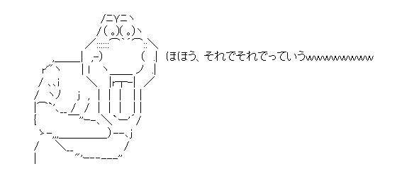でっていう「ほほう、それでそれでっていう」
