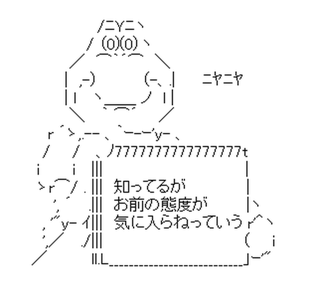 でっていう「知ってるが お前の態度が気に入らねっていう」