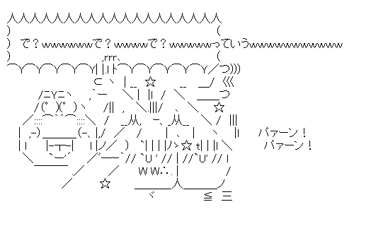 でっていう「で？ｗｗｗｗで？ｗｗｗｗ」