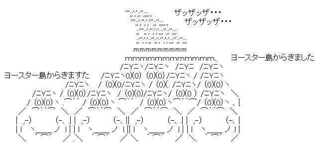 でっていう「ヨースター島からきました」