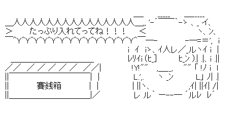 ゆっくり霊夢「たっぷり入れてってね！！！」（賽銭箱）