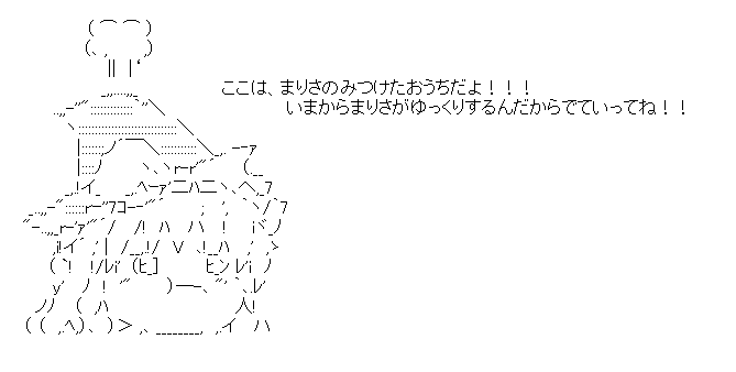 ゆっくり魔理沙「ここは、まりさのみつけたおうちだよ！！！」