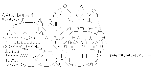 ゆっくり橙「らんしゃまのしっぽ もふもふ~♪」