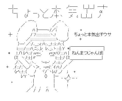 ゆっくりてゐ「ちょっと本気出すウサ」(年末ジャンボ)