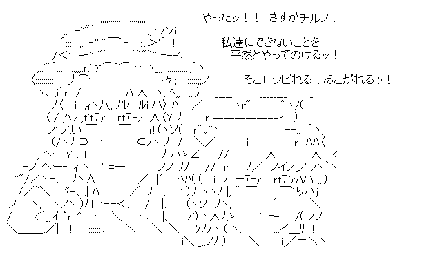 ゆっくり「さすがチルノ!そこにシビれる!あこがれるゥ!」