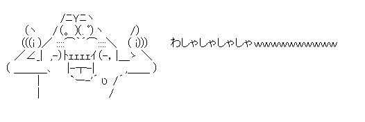 でっていう「わしゃしゃしゃしゃｗｗｗ」