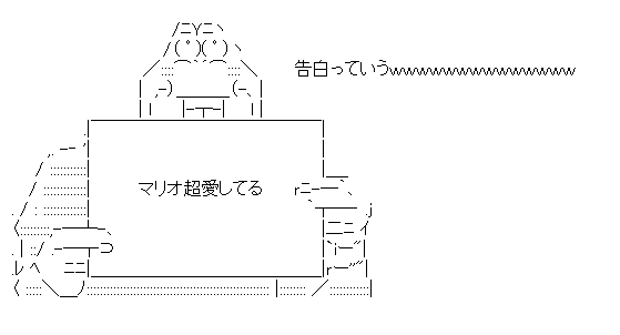 でっていう「告白っていうｗｗｗ」（マリオ超愛してる）