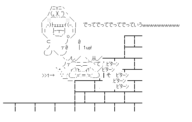 でっていう「でってでってでっていうｗｗｗ」（>>1を踏む）