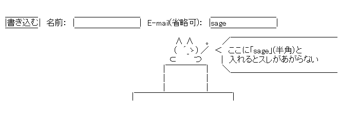 流石兄弟（兄者）「ここに『sage』と入れるとスレがあがらない」