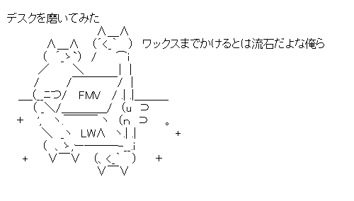 流石兄弟「ワックスまでかけるとは流石だよな俺ら」（デスクを磨いてみた）