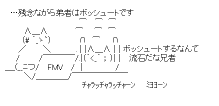 流石兄弟「残念ながら弟者はボッシュートです」