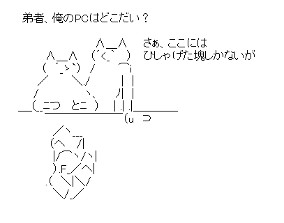 流石兄弟「弟者、俺のPCはどこだい?」「ここにはひしゃげた塊しかないが」