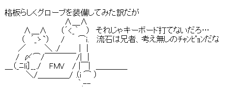 流石兄弟「それじゃキーボード打てないだろ…」（グローブを装備してみた）
