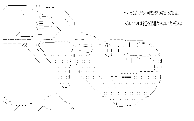 「やっぱり今回もダメだったよ」「あいつは話を聞かないからな」
