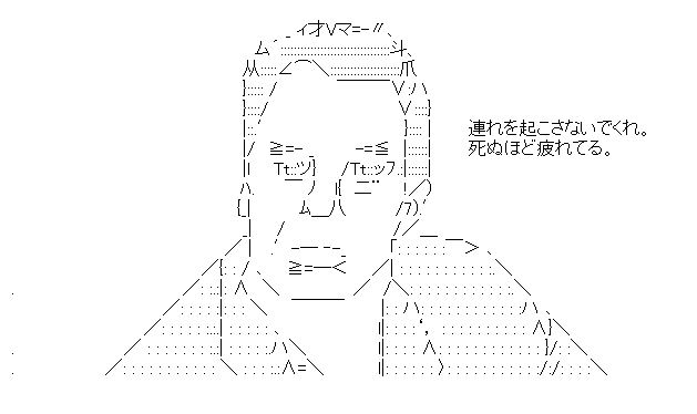 メイトリックス「連れを起こさないでくれ。死ぬほど疲れてる」