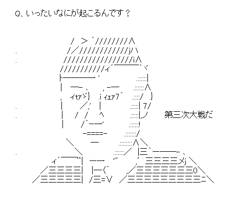 「いったいなにが起こるんです?」「第三次大戦だ」