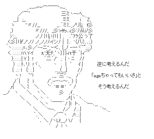 ジョースター卿「逆に考えるんだ『ageちゃってもいいさ』と、そう考えるんだ」